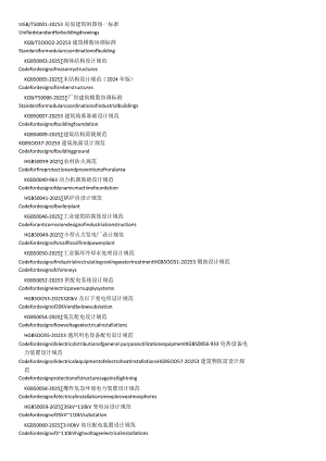 2024国家最新设计及验收标准名称汇编GB.docx