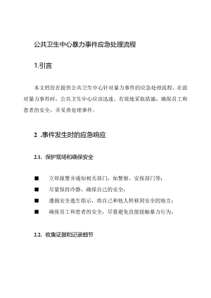 公共卫生中心暴力事件应急处理流程.docx