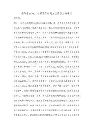 XX指导组在2022年领导干部民主生活会上的讲话.【 】.docx