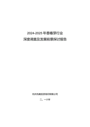 2024-2025年香椿芽行业深度调查及发展前景研究报告.docx