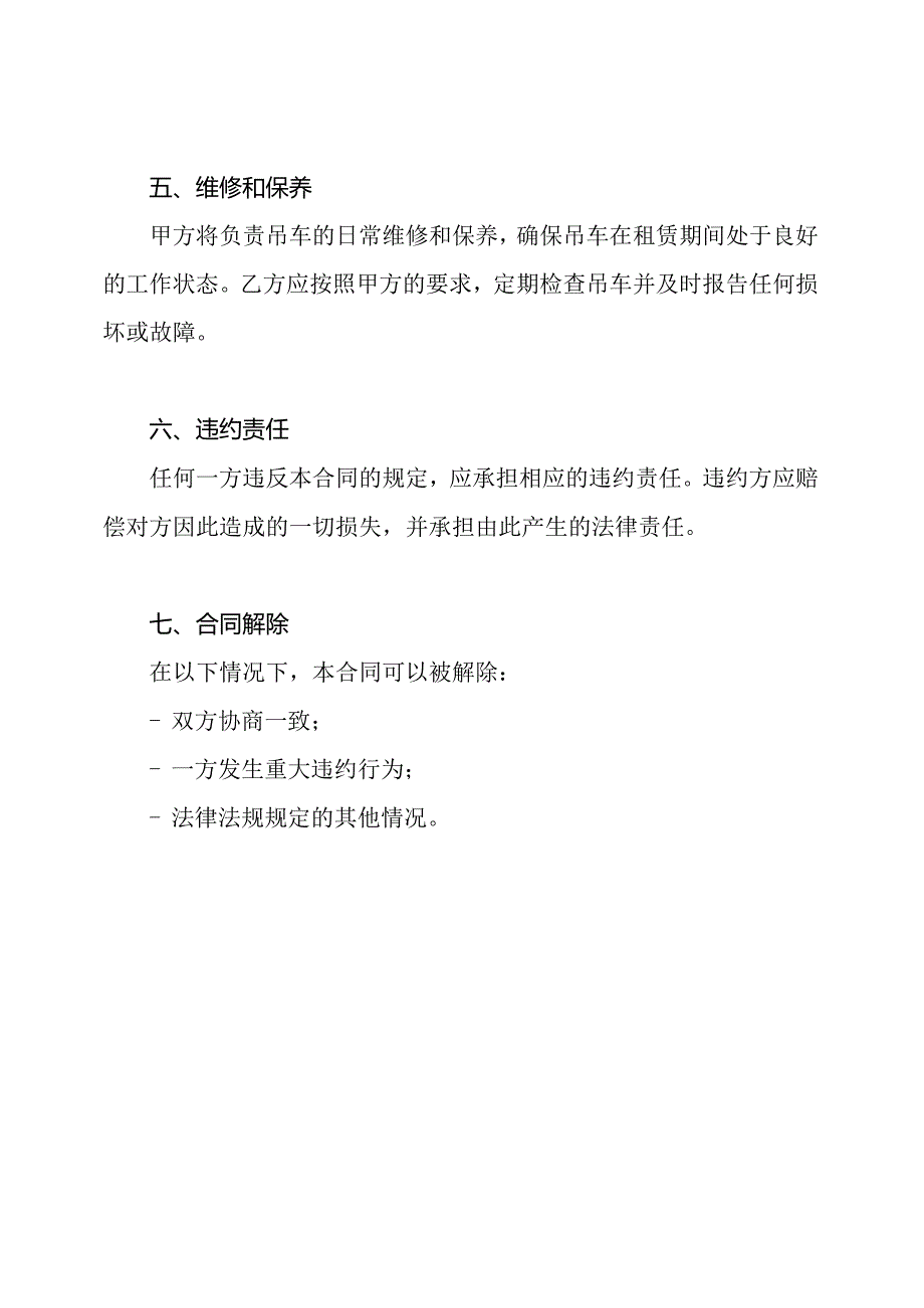 吊车租赁全套合同样本.docx_第3页