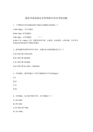 临床用血权限认定管理相关知识考核试题.docx