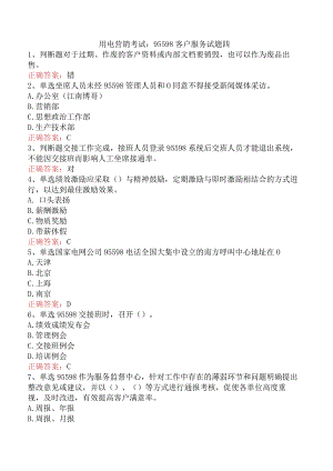 用电营销考试：95598客户服务试题四.docx