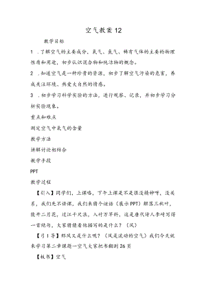 空气教案12.docx
