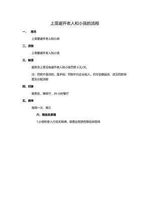 上菜避开老人和小孩的流程.docx