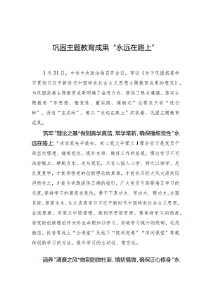 003-巩固主题教育成果“永远在路上”.docx