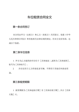 车位租赁合同全文.docx