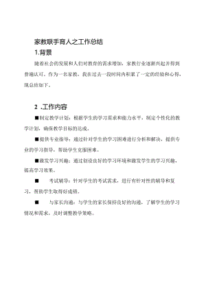 家教联手育人之工作总结.docx