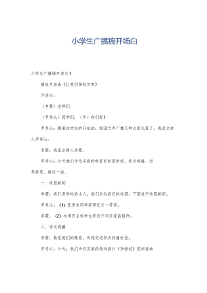 小学生广播稿开场白.docx