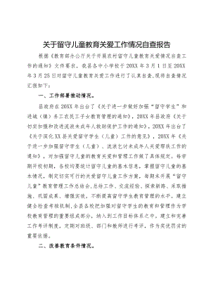 关于留守儿童教育关爱工作情况自查报告.docx