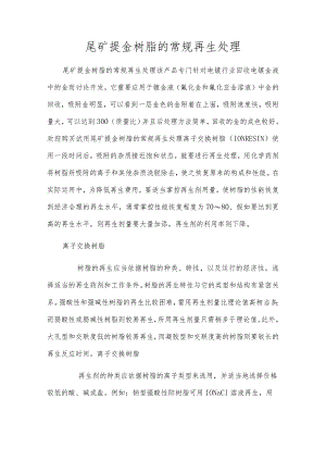 尾矿提金树脂的常规再生处理.docx