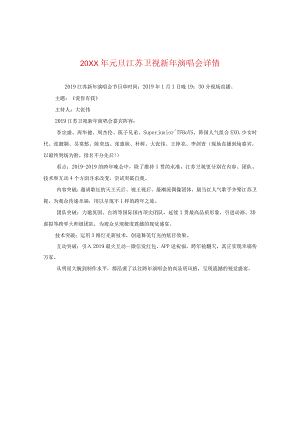 20XX年元旦江苏卫视新年演唱会详情.docx