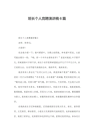 班长个人竞聘演讲稿6篇.docx