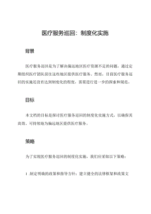 医疗服务巡回：制度化实施.docx