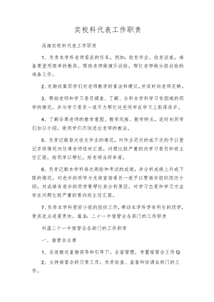 实校科代表工作职责.docx