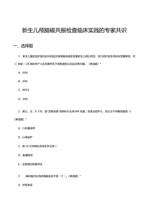 2024新生儿颅脑磁共振检查临床实践的专家共识考核试题及答案.docx