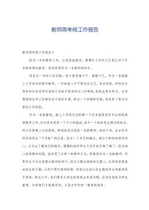 教师周考核工作报告.docx