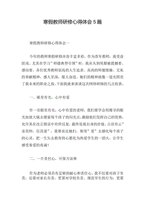 寒假教师研修心得体会5篇.docx