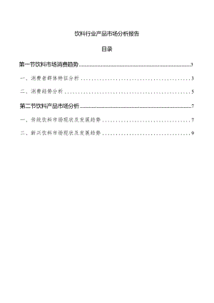 饮料行业产品市场分析报告.docx
