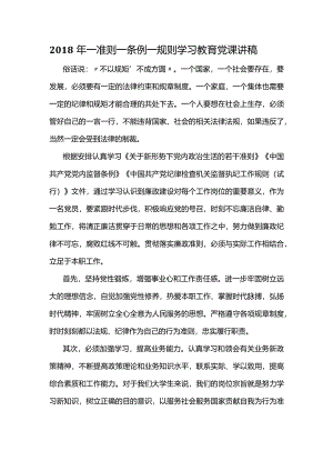 2018年一准则一条例一规则学习教育党课讲稿.docx