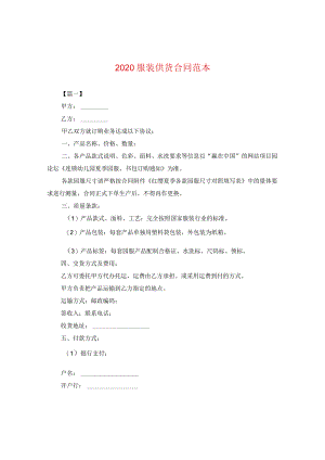 2020服装供货合同范本.docx