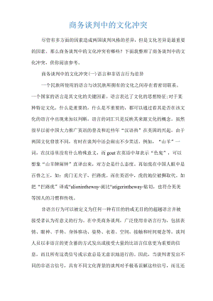 商务谈判中的文化冲突.docx