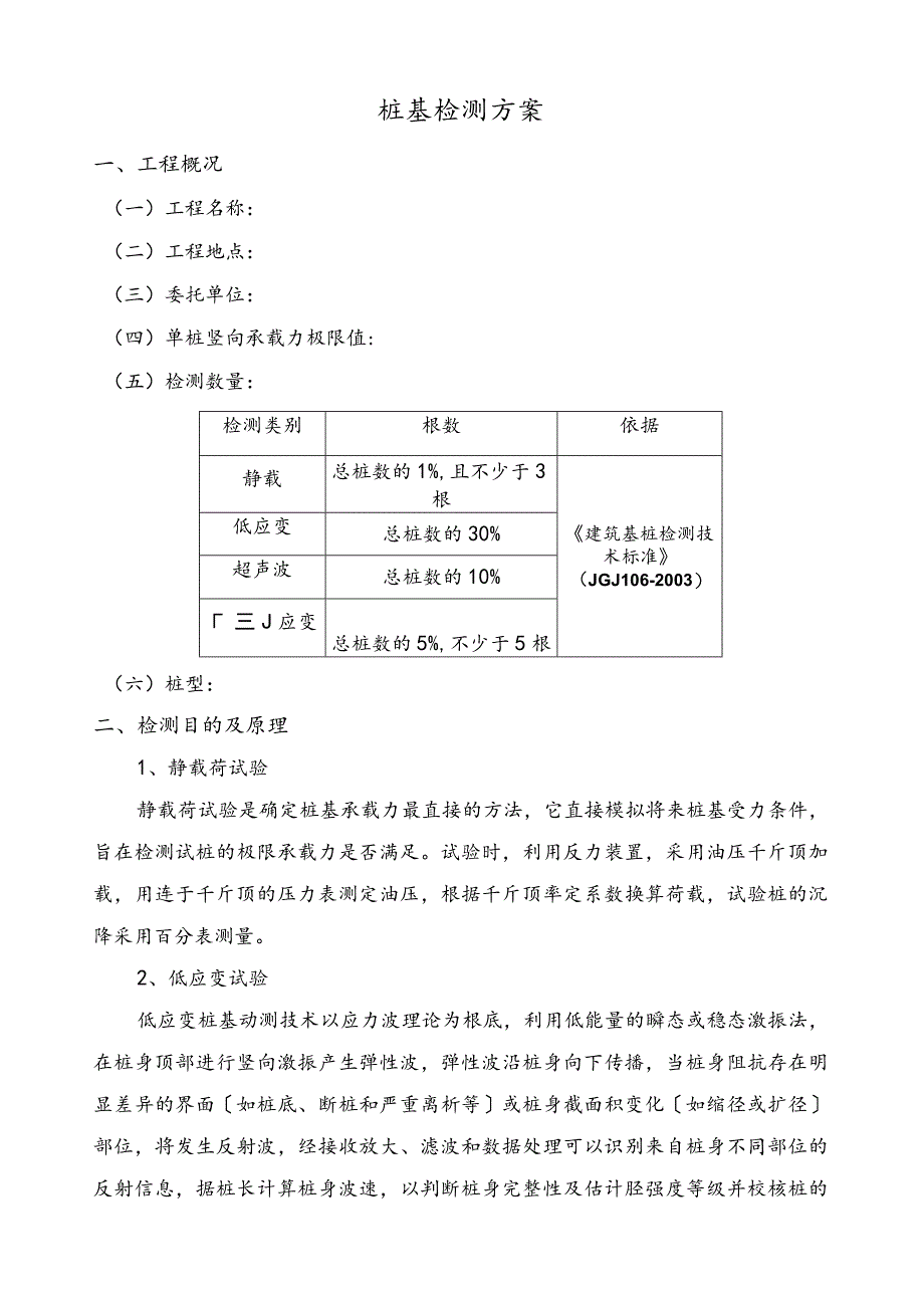 桩基检测施工方案.docx_第1页
