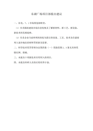 东湖广场项目部提出建议.docx