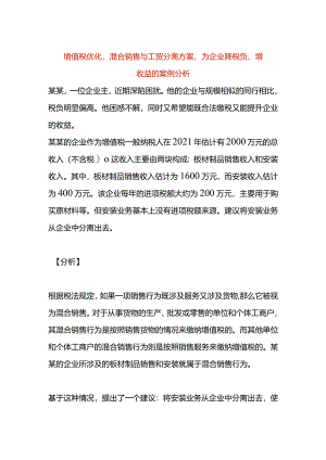 增值税优化混合销售与工贸分离方案为企业降税负、增收益的案例分析.docx