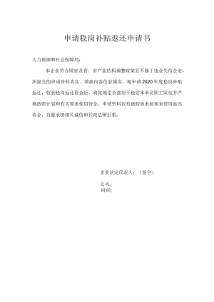 申请稳岗补贴返还申请书.docx