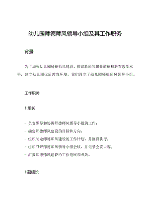 幼儿园师德师风领导小组及其工作职务.docx
