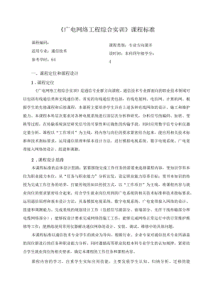 《广电网络工程综合实训》课程标准.docx