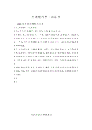 交通银行员工辞职书.docx