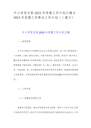 中小学党支部2023年党建工作计划文稿与2024年党建工作要点工作计划（二篇文）.docx