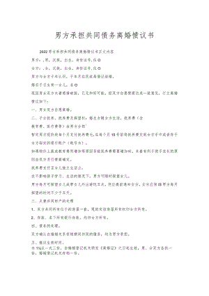 男方承担共同债务离婚协议书.docx