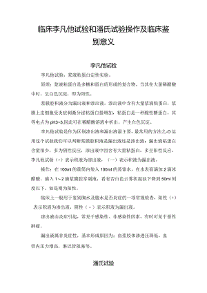临床李凡他试验和潘氏试验操作及临床鉴别意义.docx