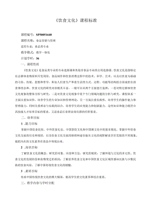 《饮食文化》课程标准.docx