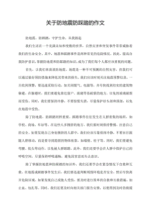 关于防地震防踩踏的作文.docx