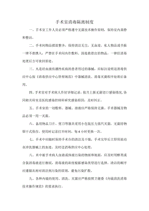 手术室消毒隔离制度.docx