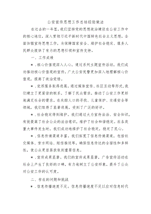 公安宣传思想工作总结经验做法.docx