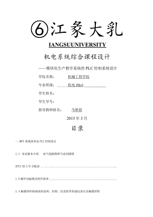 江苏大学PLC课程设计第三站.docx