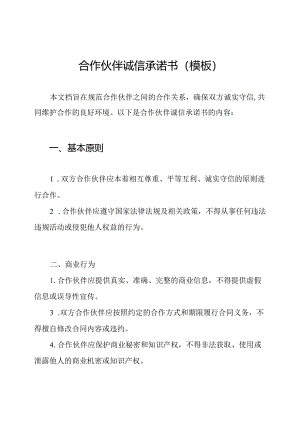 合作伙伴诚信承诺书(模板).docx