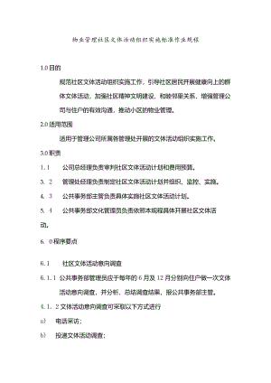 物业管理社区文体活动组织实施标准作业规程.docx