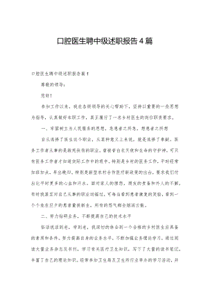口腔医生聘中级述职报告4篇.docx