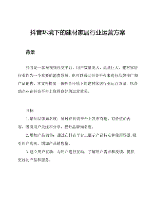 抖音环境下的建材家居行业运营方案.docx