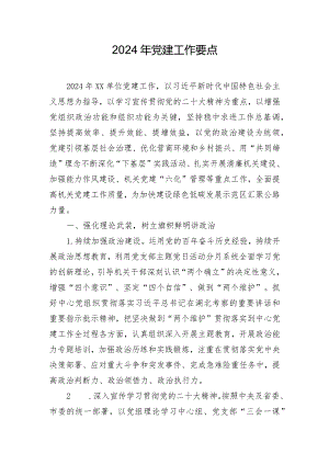 2024年党建工作要点.docx