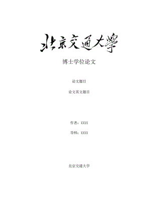北京交通大学硕士专业学位论文模板-新.docx
