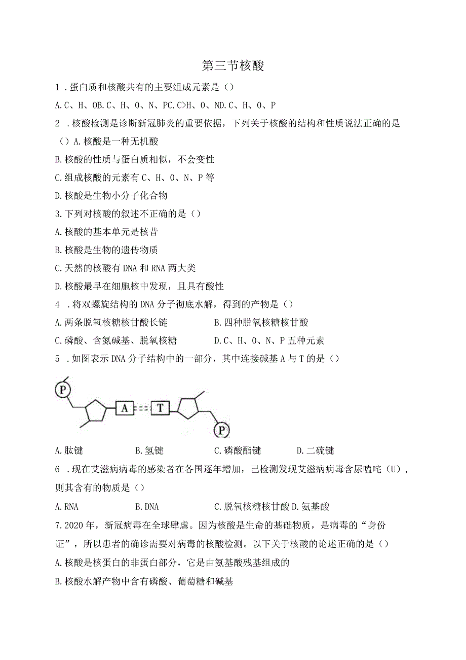 2023-2024学年人教版新教材选择性必修三 第四章第三节 核酸 作业.docx_第1页