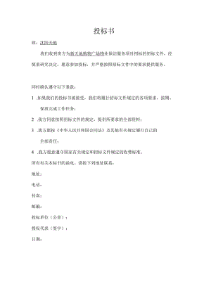 购物广场物业保洁服务投标书文件.docx