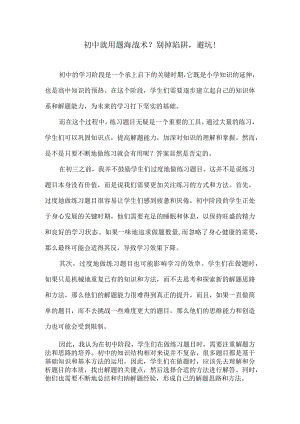 初中就用题海战术？别掉陷阱避坑！.docx